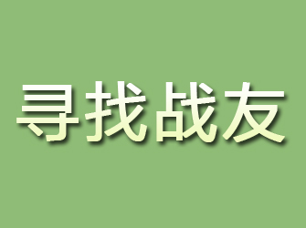 静宁寻找战友